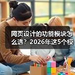 网页设计的功能模块怎么选?2026年这5个模块让转化率飙升87%(图2) 网页设计的功能模块怎么选?2026年这5个模块让转化率飙升87%(图2)