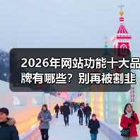 2026年网站功能十大品牌有哪些？别再被割韭菜了！