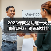 2026年网站功能十大品牌有哪些？别再被割韭菜了！（图4）