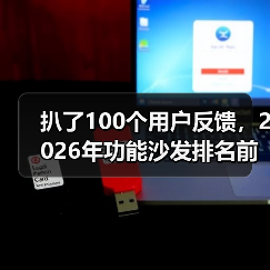 扒了100个用户反馈,2026年功能沙发排名前十的品牌竟是它们(图2) 扒了100个用户反馈,2026年功能沙发排名前十的品牌竟是它们(图2)