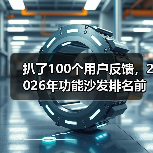 扒了100个用户反馈,2026年功能沙发排名前十的品牌竟是它们(图1) 扒了100个用户反馈,2026年功能沙发排名前十的品牌竟是它们(图1)