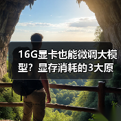 16G显卡也能微调大模型?显存消耗的3大原因全解析(图4) 16G显卡也能微调大模型?显存消耗的3大原因全解析(图4)