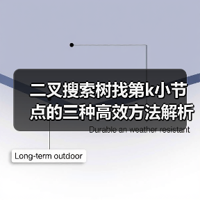 二叉搜索树找第k小节点的三种高效方法解析（图2）
