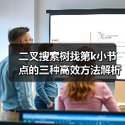 二叉搜索树找第k小节点的三种高效方法解析（图3）
