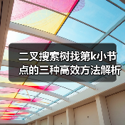 二叉搜索树找第k小节点的三种高效方法解析（图4）
