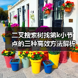 二叉搜索树找第k小节点的三种高效方法解析