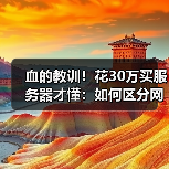 血的教训！花30万买服务器才懂：如何区分网站的功能与性能差别（图2）