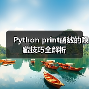 Python print函数的隐藏技巧全解析(图3) Python print函数的隐藏技巧全解析(图3)