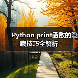 Python print函数的隐藏技巧全解析(图4) Python print函数的隐藏技巧全解析(图4)