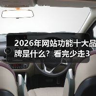 2026年网站功能十大品牌是什么？看完少走3年弯路（图2）