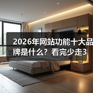 2026年网站功能十大品牌是什么？看完少走3年弯路