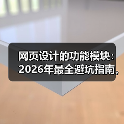 网页设计的功能模块:2026年最全避坑指南,看懂这5个核心模块少走3年弯路(图2) 网页设计的功能模块:2026年最全避坑指南,看懂这5个核心模块少走3年弯路(图2)