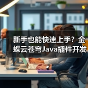 新手也能快速上手？金蝶云苍穹Java插件开发实战教学（图4）