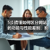 5步搞懂如何区分网站的功能与性能差别,别再被忽悠!(图2) 5步搞懂如何区分网站的功能与性能差别,别再被忽悠!(图2)