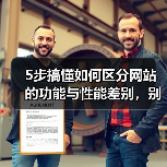 5步搞懂如何区分网站的功能与性能差别,别再被忽悠!(图4) 5步搞懂如何区分网站的功能与性能差别,别再被忽悠!(图4)