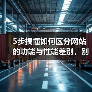 5步搞懂如何区分网站的功能与性能差别,别再被忽悠!(图1) 5步搞懂如何区分网站的功能与性能差别,别再被忽悠!(图1)