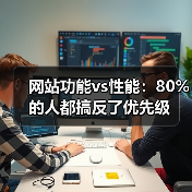 网站功能vs性能:80%的人都搞反了优先级(图3) 网站功能vs性能:80%的人都搞反了优先级(图3)