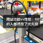 网站功能vs性能:80%的人都搞反了优先级(图1) 网站功能vs性能:80%的人都搞反了优先级(图1)