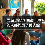 网站功能vs性能:80%的人都搞反了优先级(图4) 网站功能vs性能:80%的人都搞反了优先级(图4)