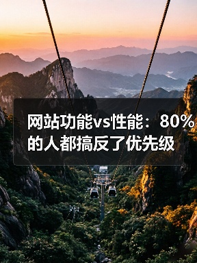 网站功能vs性能:80%的人都搞反了优先级(图2) 网站功能vs性能:80%的人都搞反了优先级(图2)