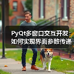 PyQt多窗口交互开发：如何实现界面参数传递？（图2）