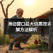 滑动窗口最大值高效求解方法解析(图3) 滑动窗口最大值高效求解方法解析(图3)