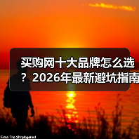 买购网十大品牌怎么选？2026年最新避坑指南，看完少走弯路（图4）