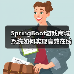 SpringBoot游戏商城系统如何实现高效在线交易与规范化管理？（图2）