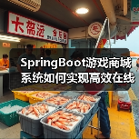 SpringBoot游戏商城系统如何实现高效在线交易与规范化管理？（图4）