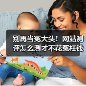 别再当冤大头！网站测评怎么测才不花冤枉钱（图2）