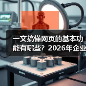 一文搞懂网页的基本功能有哪些?2026年企业建站必看指南(图3) 一文搞懂网页的基本功能有哪些?2026年企业建站必看指南(图3)