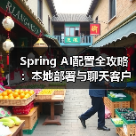Spring AI配置全攻略：本地部署与聊天客户端实现