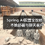 Spring AI配置全攻略：本地部署与聊天客户端实现（图3）