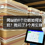网站的8个功能如何实现?我花了3个月实测出这份清单(图2) 网站的8个功能如何实现?我花了3个月实测出这份清单(图2)