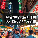 网站的8个功能如何实现?我花了3个月实测出这份清单(图1) 网站的8个功能如何实现?我花了3个月实测出这份清单(图1)
