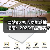 网站8大核心功能落地指南:2026年最新实战拆解(图1) 网站8大核心功能落地指南:2026年最新实战拆解(图1)