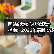 网站8大核心功能落地指南:2026年最新实战拆解(图2) 网站8大核心功能落地指南:2026年最新实战拆解(图2)