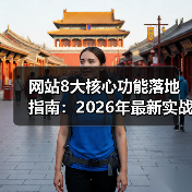 网站8大核心功能落地指南:2026年最新实战拆解(图4) 网站8大核心功能落地指南:2026年最新实战拆解(图4)