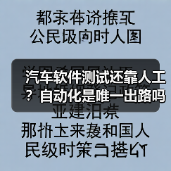 汽车软件测试还靠人工?自动化是唯一出路吗?(图2) 汽车软件测试还靠人工?自动化是唯一出路吗?(图2)
