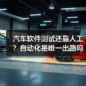 汽车软件测试还靠人工?自动化是唯一出路吗?(图1) 汽车软件测试还靠人工?自动化是唯一出路吗?(图1)