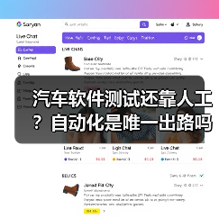 汽车软件测试还靠人工?自动化是唯一出路吗?(图4) 汽车软件测试还靠人工?自动化是唯一出路吗?(图4)