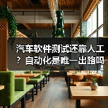 汽车软件测试还靠人工?自动化是唯一出路吗?(图3) 汽车软件测试还靠人工?自动化是唯一出路吗?(图3)