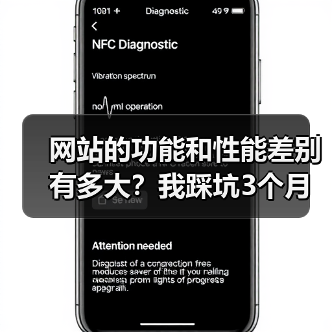 网站的功能和性能差别有多大?我踩坑3个月后终于搞明白了(图2) 网站的功能和性能差别有多大?我踩坑3个月后终于搞明白了(图2)
