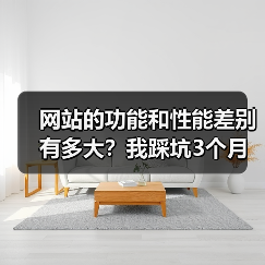 网站的功能和性能差别有多大?我踩坑3个月后终于搞明白了(图4) 网站的功能和性能差别有多大?我踩坑3个月后终于搞明白了(图4)