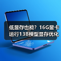 低显存也能?16G显卡运行13B模型显存优化全攻略(图1) 低显存也能?16G显卡运行13B模型显存优化全攻略(图1)