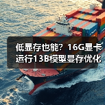 低显存也能?16G显卡运行13B模型显存优化全攻略(图2) 低显存也能?16G显卡运行13B模型显存优化全攻略(图2)
