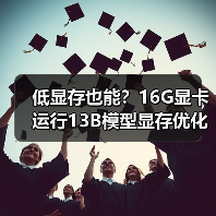 低显存也能?16G显卡运行13B模型显存优化全攻略(图3) 低显存也能?16G显卡运行13B模型显存优化全攻略(图3)