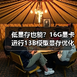 低显存也能?16G显卡运行13B模型显存优化全攻略(图4) 低显存也能?16G显卡运行13B模型显存优化全攻略(图4)