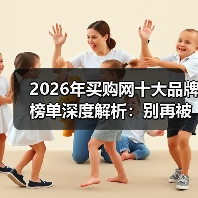 2026年买购网十大品牌榜单深度解析:别再被“假排行”割韭菜了!(图2) 2026年买购网十大品牌榜单深度解析:别再被“假排行”割韭菜了!(图2)