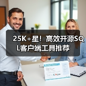 25K+星!高效开源SQL客户端工具推荐(图4) 25K+星!高效开源SQL客户端工具推荐(图4)